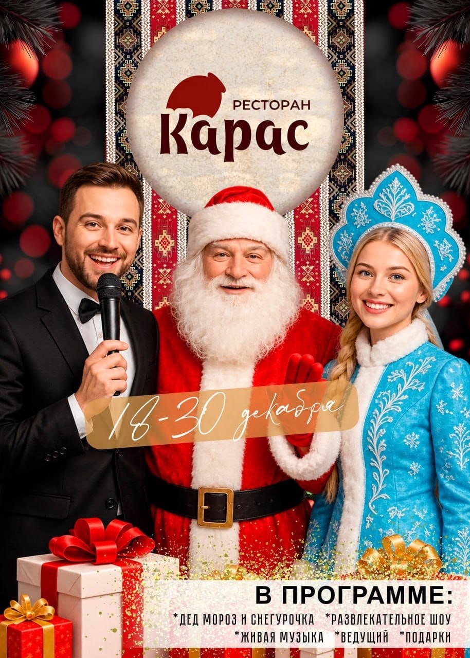 Новогодние корпоративы в ресторане «Карас» с 18 по 30 декабря: Дед Мороз и Снегурочка, развлекательное шоу, живая музыка, ведущий и подарки